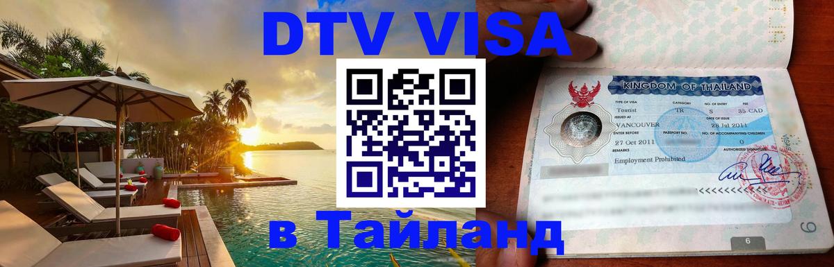 Виза ДТВ на 5 лет в Тайланд 
