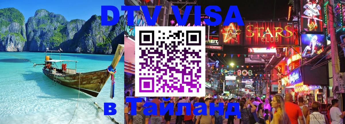 Стоимость и условия DTV визы — оформление в Таиланд под ключ - Амман  20.11.2025 