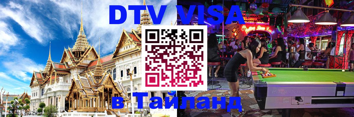 Как сделать DTV визу в Тайланд 
