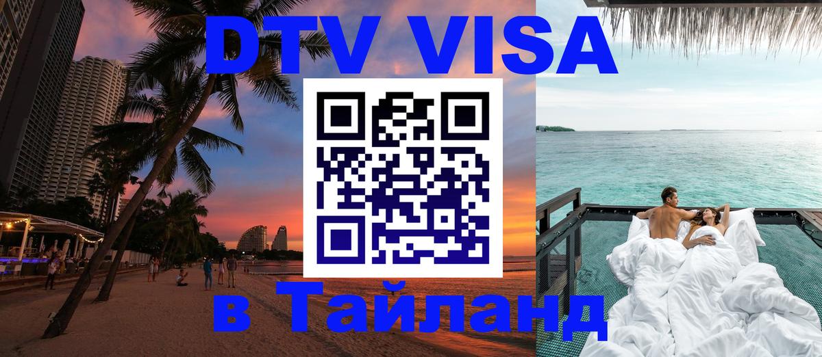 DTV Visa Thailand — прайс и условия, виза без дополнительных документов - 03.10.2025 